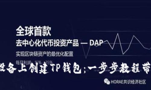 如何在iOS设备上创建TP钱包：一步步教程带你轻松上手