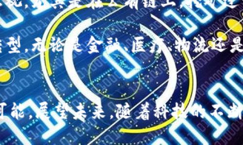 区块链赋能作用有哪些？深度解析未来数字经济的基石

区块链, 赋能, 数字经济, 技术创新, 去中心化/guanjianci

引言：数字时代的革命性力量
随着科技的快速发展，区块链技术作为一项颠覆性的创新，正在改变我们生活和工作的方方面面。近年来，越来越多的行业开始探索这一技术的潜力，寻找其在各自领域中的应用。被誉为数字经济基石的区块链，不仅是一种新兴的技术，更是赋能各行各业的重要工具。

区块链的基本概念
区块链是一种去中心化的分布式账本技术，其核心在于通过加密算法保证数据的安全性和不可篡改性。简单来说，区块链就像一个共享的数据库，每个参与者都可以对其进行访问和验证。这种开放性与透明性为交易和信息共享提供了全新的保障。以比特币、以太坊等数字货币为代表，区块链的应用已经超越了货币领域，逐渐渗透到金融、物流、医疗等多个行业。

区块链赋能的行业应用
区块链的赋能作用是广泛而深远的，下面我们将探讨其在几个关键行业中的实际应用。

h41. 金融服务：重塑信任与效率/h4
在金融领域，区块链技术的应用极大提升了交易的安全性与效率。例如，跨国转账传统上需要数天时间，依赖于中介机构。而借助区块链，跨境支付可以在几分钟内完成，且手续费大幅降低。这种高效、低成本的特性，吸引了众多金融机构的关注，他们纷纷探索区块链在证券交易、资产管理等领域的应用。

h42. 物流与供应链管理：提升透明度/h4
区块链技术在物流与供应链管理中同样展现出强大的赋能潜力。通过在区块链上记录每一步的货物信息，所有参与者都可以实时查看商品的来源、运输状态等信息。这不仅提升了透明度，还帮助企业追溯产品质量，减少了伪造商品的风险。例如，某些食品公司已开始使用区块链记录从农田到餐桌的每一个环节，确保产品的真实性与安全性。

h43. 医疗健康：保障隐私与数据安全/h4
在医疗领域，区块链技术的应用能够有效保护患者隐私和数据安全。通过区块链，医疗记录可以在不泄露个人信息的情况下进行共享，使得医疗机构可以更方便地获取患者的历史病历，进行准确的诊断与治疗。同时，患者对自身数据拥有更大的控制权，能够决定哪些信息可以被共享。

h44. 政府与公共服务：增强信任与透明/h4
区块链技术还可以提升政府服务的透明度，增强公众的信任感。例如，某些国家已经开始尝试利用区块链技术进行选举投票，以确保投票过程的公正性与结果的不可篡改。这一做法不仅提高了公众对民主制度的信心，也降低了腐败风险。此外，土地登记、税务管理等领域也在尝试使用区块链技术，以简化流程、提高效率。

h45. 智能合约：自动化与去中介化/h4
智能合约是基于区块链技术的一种自执行合约。它通过编程代码定义合约条款，一旦条件满足，系统会自动执行，无需中介干预。这样的自动化过程不仅节省了时间和成本，还大大降低了人为错误的可能性。智能合约在金融、保险和房地产等多个领域都显示出了巨大的潜力。

区块链赋能的优势
区块链技术的最大优势在于它的去中心化特性和透明性。首先，去中心化使得每个参与者都可以直接参与交易，消除了对中介的依赖，从而降低了运营成本。其次，透明性使得每笔交易都可以被记录并验证，提高了信任度。此外，区块链的不可篡改性保证了数据安全，增强了数据共享的可靠性。

面临的挑战与未来展望
虽然区块链赋能的前景广阔，但其发展过程中也面临着诸多挑战。首先，技术的复杂性使得许多企业在实现区块链应用时遇到困难。此外，区块链的能耗问题也不可忽视，尤其是在公有链上，挖矿过程消耗大量能源，给环境带来压力。还有，法律法规的滞后也对区块链的应用形成障碍。

尽管如此，区块链的未来依然充满希望。随着技术的不断成熟以及相关政策的完善，我们有理由相信，区块链将在更多领域发挥更大的作用，推动社会经济的数字化转型。无论是金融、医疗、物流还是政府服务，区块链都将成为赋能的重要工具，助力全球经济的可持续发展。

总结
区块链技术作为一种创新的分布式账本，正在深刻地影响着我们的社会经济生活。它的赋能作用不仅体现在传统行业的转型升级，也为新兴行业的发展创造了无限可能。展望未来，随着科技的不断进步，区块链必将继续发挥重要作用，引领我们走向一个更为繁荣与公平的数字经济时代。