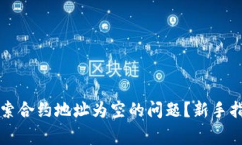 如何解决TP钱包搜索合约地址为空的问题？新手指南与常见问题解答