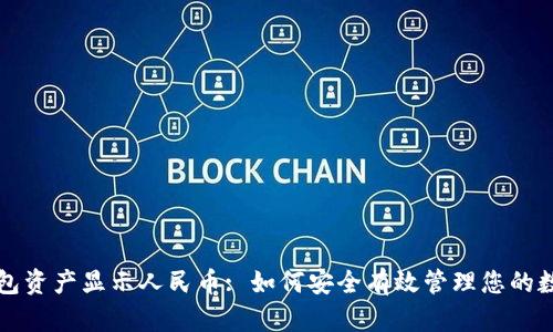 : TP钱包资产显示人民币: 如何安全有效管理您的数字货币