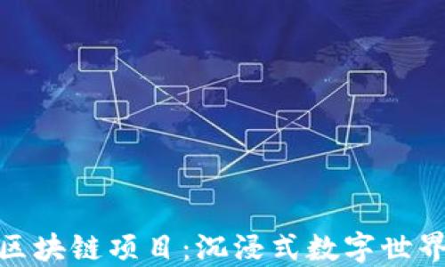 
探索阿凡达区块链项目：沉浸式数字世界的未来之路