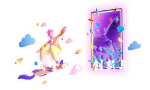 区块链资产转让方式全解析：创新与实践的完美结合
