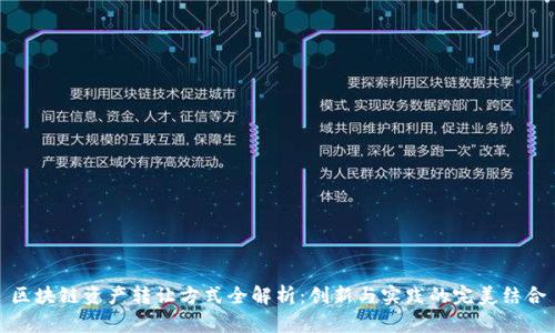 区块链资产转让方式全解析：创新与实践的完美结合