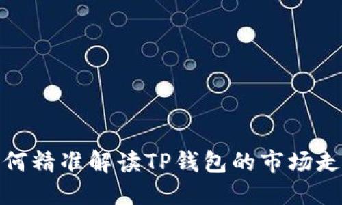 如何精准解读TP钱包的市场走势