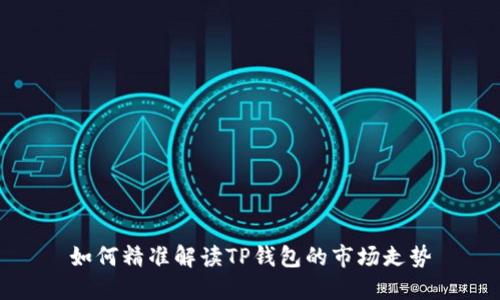 如何精准解读TP钱包的市场走势