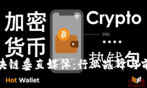 探索区块链垂直媒体：行业先锋与前沿趋势