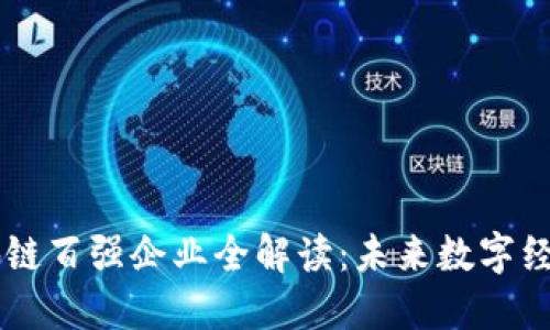 重庆区块链百强企业全解读：未来数字经济新势力