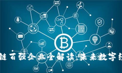 重庆区块链百强企业全解读：未来数字经济新势力