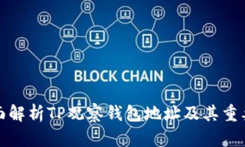 全面解析TP观察钱包地址及其重要性