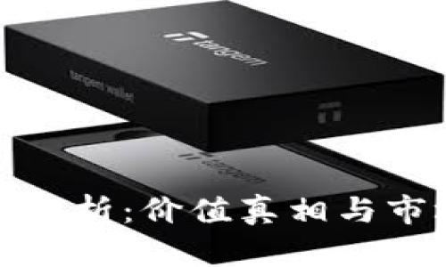 TP钱包行情分析：价值真相与市场波动揭秘