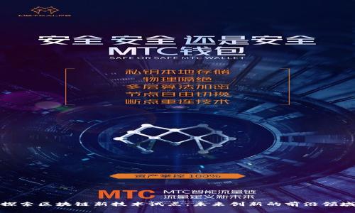 探索区块链新技术试点：未来创新的前沿领域