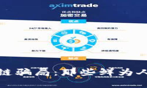 揭秘农场区块链骗局：那些鲜为人知的真实案例