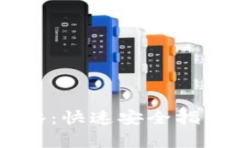 TP钱包提现全攻略：快速安全指南与常见问题解答