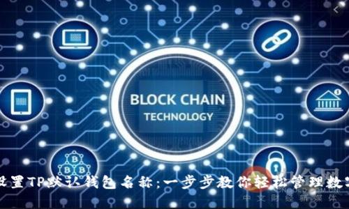 如何设置TP默认钱包名称：一步步教你轻松管理数字资产
