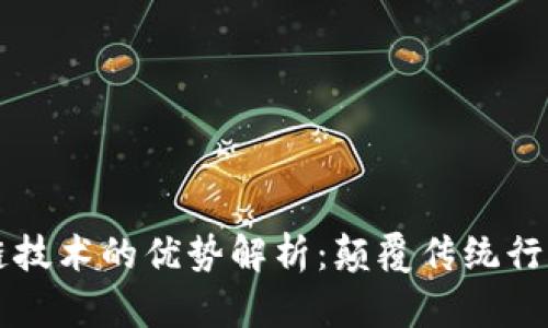 米链区块链技术的优势解析：颠覆传统行业的新动能