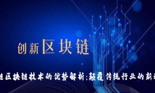 米链区块链技术的优势解析：颠覆传统行业的新动能
