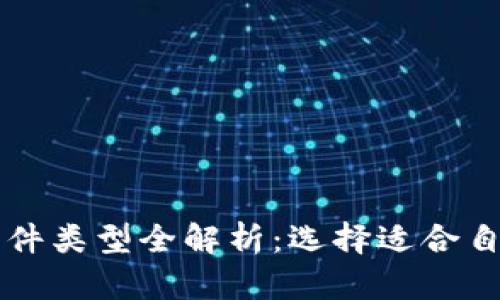 区块链承兑软件类型全解析：选择适合自己的最佳方案