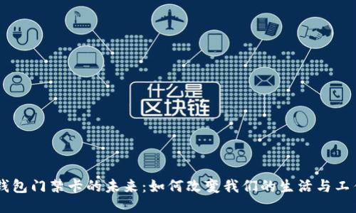 手机钱包门禁卡的未来：如何改变我们的生活与工作方式