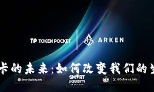 手机钱包门禁卡的未来：如何改变我们的生活与工作方式