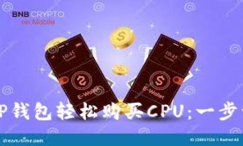 如何通过TP钱包轻松购买CPU：一步一步的指南