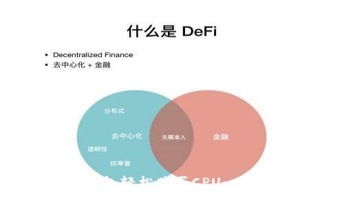 如何通过TP钱包轻松购买CPU：一步一步的指南