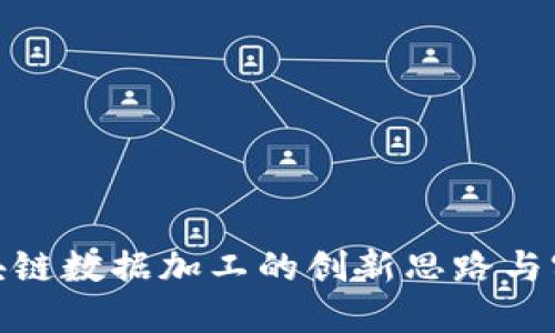 探索区块链数据加工的创新思路与实用策略