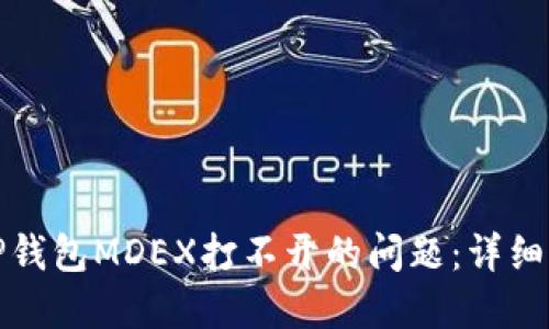如何解决TP钱包MDEX打不开的问题：详细指南与技巧