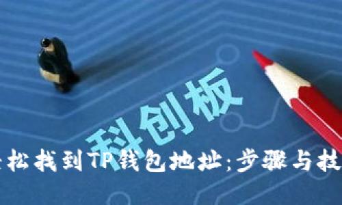 如何轻松找到TP钱包地址：步骤与技巧分享