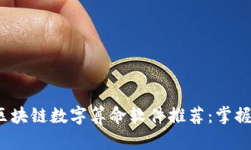 2023年热门区块链数字算命软件推荐：掌握未来的新工具