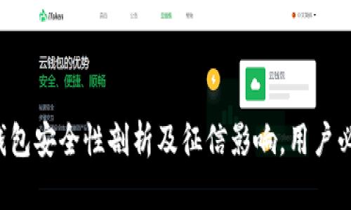 TP钱包安全性剖析及征信影响，用户必看！