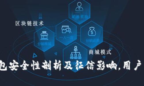 TP钱包安全性剖析及征信影响，用户必看！
