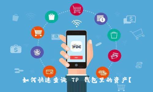 如何快速查询 TP 钱包里的资产？