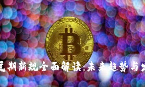 区块链尾期新规全面解读：未来趋势与发展机遇
