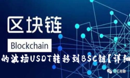 如何将TP钱包中的波场USDT转移到BSC链？详细步骤与注意事项