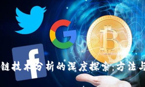 区块链技术分析的深度探索：方法与应用