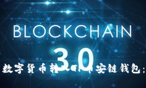 如何将欧易数字货币转入TP币安链钱包：一步步指南