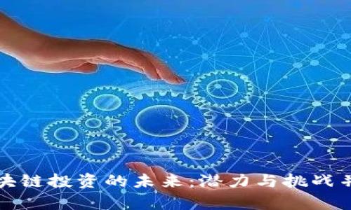 区块链投资的未来：潜力与挑战并存