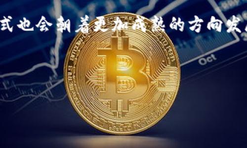 目前最火的区块链游戏推荐：游戏与投资的完美结合/
区块链游戏, NFT, 加密货币, 去中心化金融, 游戏投资/guanjianci

引言：区块链游戏的崛起
在近几年的数字经济浪潮中，区块链的应用场景不断扩大，其中，区块链游戏因其独特的去中心化特性和玩家拥有虚拟资产的权利，受到了越来越多人的关注和追捧。这些游戏不仅仅是娱乐，同时也是一种投资方式。让我们一起来探讨一下现在最火的区块链游戏，为什么它们能吸引如此多的玩家。

什么是区块链游戏？
区块链游戏是利用区块链技术的特性开发而成的游戏。与传统游戏不同，区块链游戏中的资产（如角色、装备、土地等）由玩家真实拥有，并且可以在不同的平台上自由交易。这种开放性使得游戏不仅仅是消遣娱乐，同时也是一种潜在的投资机会。随着NFT（非同质化代币）的流行，许多区块链游戏开始引入数字收藏品的元素，让玩家可以购买、交易独特的虚拟物品。

当下热门的区块链游戏推荐
在众多区块链游戏中，以下几款游戏中特别火爆，吸引了无数玩家的参与。

h41. Axie Infinity/h4
说到区块链游戏，首先不得不提的就是Axie Infinity。这款游戏让玩家可以收集、养成和对战名为“Axies”的小生物，玩家可以通过战斗获得收益，同时还可以通过繁殖获得新的Axies。这款游戏的成功在于它结合了游戏的乐趣与经济的机会，让玩家在玩游戏的同时也能赚取真实的加密货币。

h42. The Sandbox/h4
The Sandbox是一款以创造性为核心的区块链游戏，玩家可以在这个开放的虚拟世界中创建自己的游戏和体验。通过使用内置的SAND代币，玩家可以购买土地、交易资产，甚至是将自己的创作变现，这种自由度无疑吸引了大量的创作者和玩家。Sandbox不仅是游戏，还是一个创造者的社群，充满了无尽的可能性。

h43. Decentraland/h4
Decentraland是一个完全去中心化的虚拟现实平台，玩家可以在其中构建、体验和货币化他们的虚拟体验。它允许玩家使用以太坊区块链上的MANA代币购买虚拟土地和物品。在Decentraland中，玩家可以参加不同的活动、社交和创作，构建个人品牌和商业模式。这个虚拟的世界让人感觉仿佛置身于一个新兴的经济体系。

h44. Illuvium/h4
Illuvium是一款大型开放世界 RPG 游戏，结合了收集和战斗。其独特之处在于玩家可以探索一个美丽的幻想世界，捕捉、培养和战斗各种神秘生物。在这一过程中，玩家不仅可以享受游戏本身的乐趣，还能够通过收集稀有的“Illuvials”来获取收益。Illuvium的画质、游戏机制和经济系统都将其打造成为了区块链游戏中的佼佼者。

h45. Alien Worlds/h4
Alien Worlds是一款去中心化的游戏，结合了DeFi和NFT的元素。玩家可以在不同的星球之间探险，获取资源、提高自己的角色技能，并进行战斗。游戏中的资产和资源都是可以交易的，玩家不仅能够享受到冒险的乐趣，还能通过参与游戏经济体系来获得收益。这种融合了策略和经济的游戏设计，让玩家能够在游戏中不断探索与成长。

为什么这些游戏如此受欢迎？
以上这些区块链游戏之所以能够获得广泛的关注和喜爱，主要是因为它们在以下几个方面表现出色：

h41. 经济激励与玩法结合/h4
区块链游戏的魅力之一在于玩家可以通过游戏的操作获得经济收益。例如在Axie Infinity中，玩家通过战斗、繁殖等行为获得SLP代币，这不仅增强了游戏的可玩性，同时激励着玩家更加投入。游戏的玩法和经济收益相辅相成，大大提升了玩家的参与感。

h42. 玩家真正拥有资产/h4
在传统的游戏中，玩家投入的时间和金钱往往没有实际的回报。但是在区块链游戏中，玩家可以真实地拥有他们的虚拟资产，并且可以在二级市场中进行交易，甚至兑换成现实货币。这种“拥有感”极大提高了玩家对游戏的忠诚度。

h43. 创造与社交的结合/h4
区块链游戏鼓励玩家进行创造。以The Sandbox和Decentraland为例，玩家不仅是参与者，更是创造者，他们可以在游戏中建造自己的虚拟世界，分享给其他人体验。这种互动与共享让游戏形成了一个社群，让玩家之间可以建立联系，分享创造的乐趣。

结论与未来展望
随着区块链技术的不断发展，未来的区块链游戏将更加多样化和创新。不仅会有更多的新游戏涌现出来，现有的游戏也会不断以满足玩家的需求。同时，游戏的经济模式也会朝着更加成熟的方向发展。正因为它具备这种吸引力，参与区块链游戏的玩家队伍也在不断壮大。

对于玩家而言，选择区块链游戏不仅意味着享受游戏乐趣，更是一次参与新经济模式、实现价值增值的机会。在这样的背景下，区块链游戏的发展前景一片光明。

在未来的日子里，我们期待看到更多具有创意与经济潜力的区块链游戏，帮助玩家在娱乐与投资之间找到最佳平衡点。