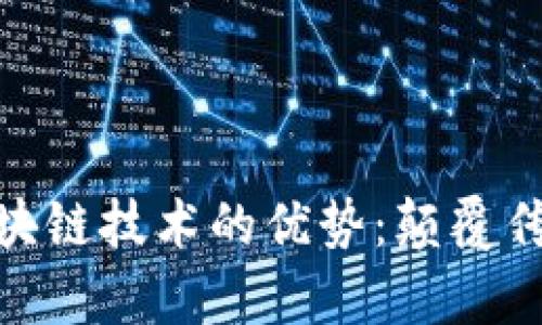 : 深度解析区块链技术的优势：颠覆传统的未来趋势