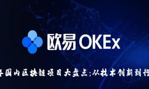 2023年国内区块链项目大盘点：从技术创新到行业应用