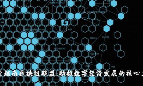 探索越南区块链联盟：助推数字经济发展的核心力量