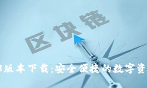 TP钱包1.43版本下载：安全便捷的数字资产管理工具