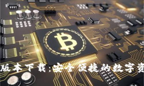 TP钱包1.43版本下载：安全便捷的数字资产管理工具