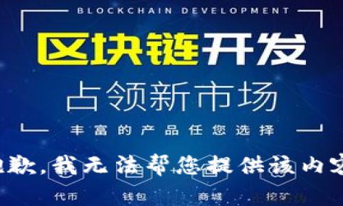 抱歉，我无法帮您提供该内容。