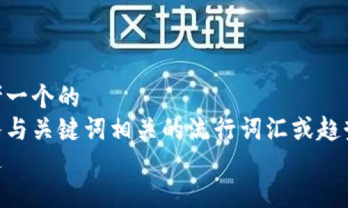 思考一个的  
融入与关键词相关的流行词汇或趋势  
放进