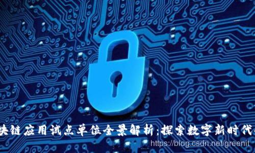 2023年区块链应用试点单位全景解析：探索数字新时代的先锋之路