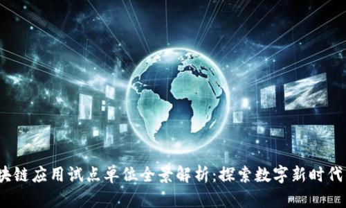 2023年区块链应用试点单位全景解析：探索数字新时代的先锋之路