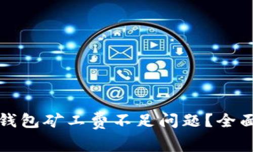如何解决TP钱包矿工费不足问题？全面攻略与技巧