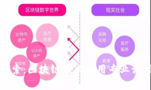 深入探索：区块链技术应用专业课程详解