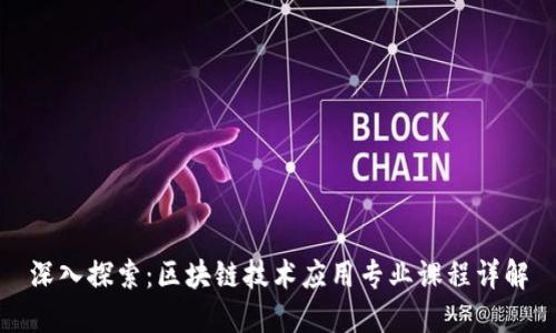 深入探索：区块链技术应用专业课程详解